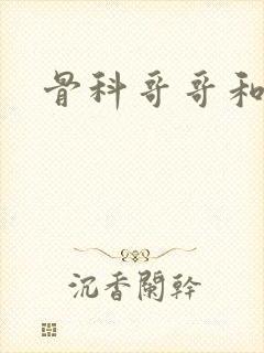 骨科哥哥和妹妹