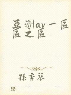 亚洲av一区二区之区