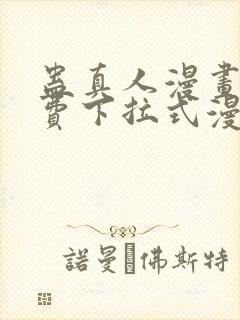 蛊真人漫画 免费下拉式漫画星球