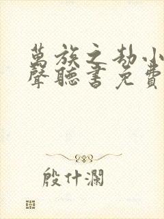 万族之劫小说有声听书免费