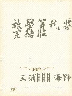 放学等我酱子贝完结版