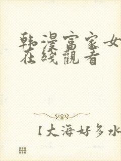 韩漫富家女姐姐在线观看封面