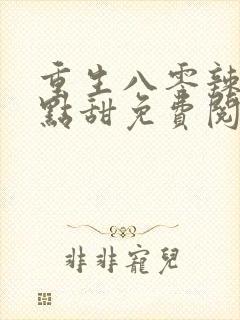 重生八零辣妻有点甜免费阅读