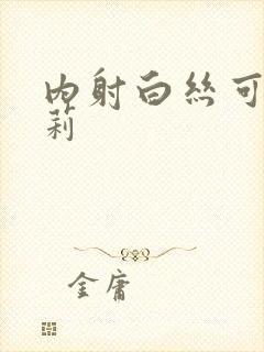 内射白丝可爱萝莉