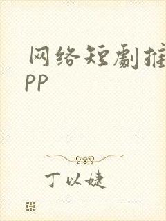 网络短剧推荐app