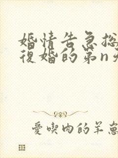 婚情告急总裁想复婚的第n天免费阅读