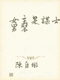 女主是谋士女扮男装