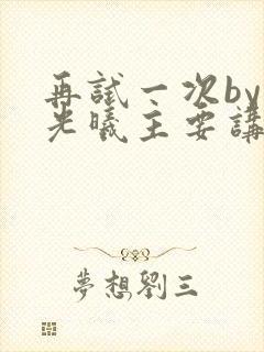 再试一次by林光曦主要讲了什么