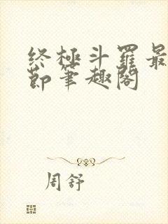 终极斗罗最新章节笔趣阁封面