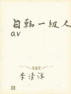 日韩一级人妻色av