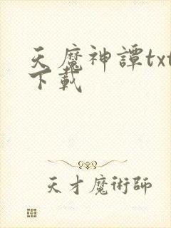 天魔神谭txt下载