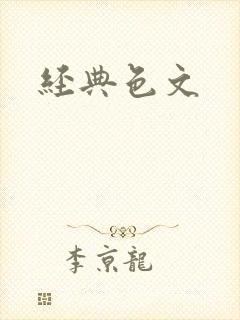 经典色文
