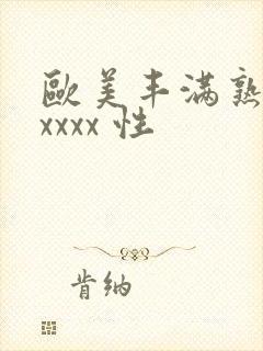 欧美丰满熟妇xxxxx 性封面