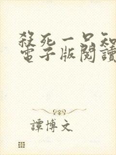 杀死一只知更鸟电子版阅读