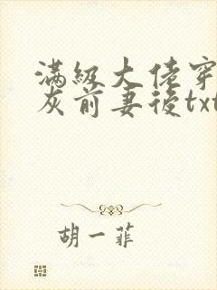 满级大佬穿成炮灰前妻后txt