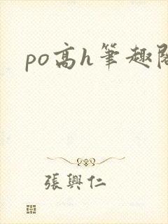 po高h笔趣阁