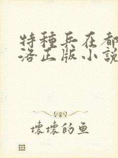 特种兵在都市杨洛正版小说有声