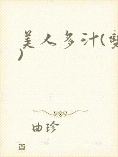 美人多汁(双性)封面