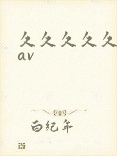 久久久久久人妻av