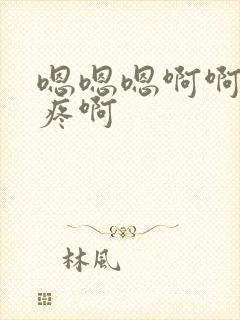 嗯嗯嗯啊啊啊好疼啊