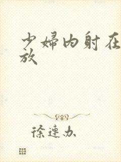 少妇内射在线播放