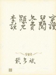 李显冬儿穿越小说免费阅读无弹窗