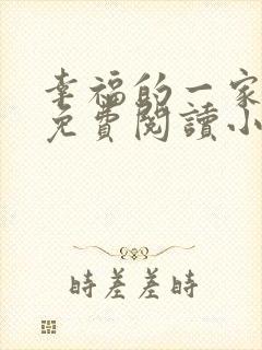 幸福的一家全文免费阅读小说