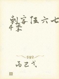 刺客伍六七 第4季