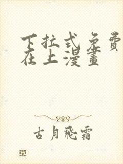 下拉式免费萌师在上漫画