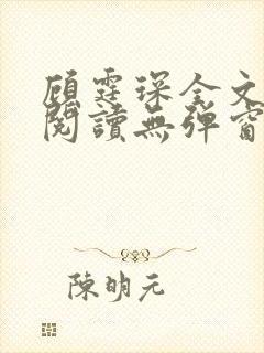 顾霆琛全文免费阅读无弹窗封面