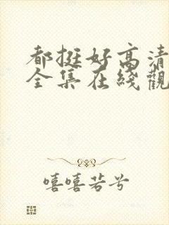 都挺好高清免费全集在线观看