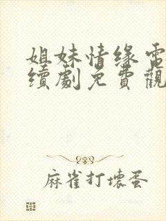 姐妹情缘电视连续剧免费观看封面