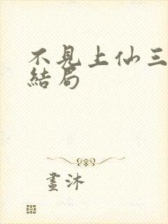 不见上仙三百年结局