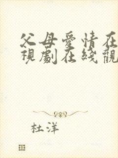 父母爱情在线电视剧在线观看免费