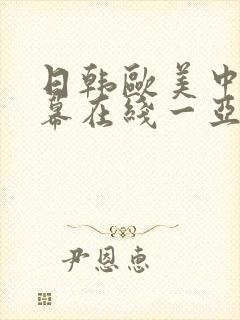 日韩欧美中文字幕在线一亚洲