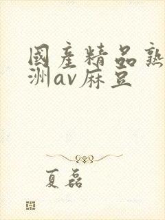 国产精品熟女亚洲av麻豆