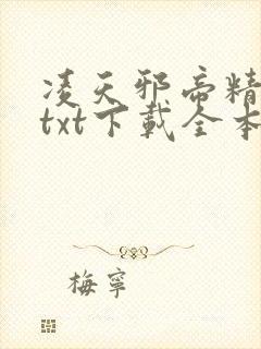 凌天邪帝精校版txt下载全本阅读