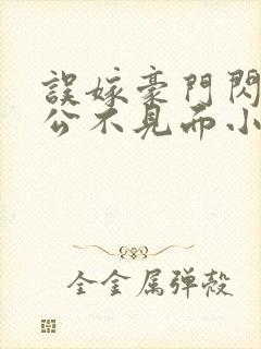 误嫁豪门闪婚老公不见面小说封面