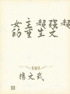 女主超强超好看的重生文封面