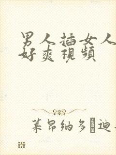 男人插女人下面好爽视频