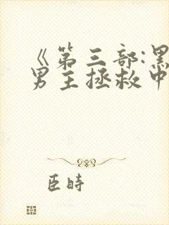 《第三部:黑化男主拯救中[快穿]》