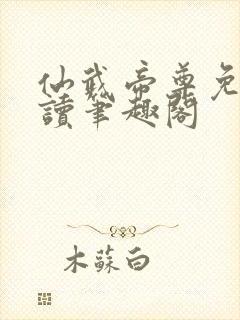 仙武帝尊免费阅读笔趣阁