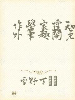 作学家霍知月番外笔趣阁免费阅读