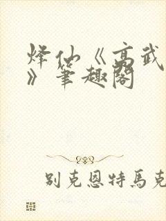 烽仙《高武纪元》笔趣阁