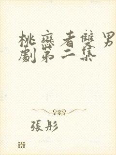 桃恋者双男主泰剧第二集