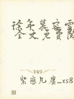 徐年慕容雪小说 全文免费阅读