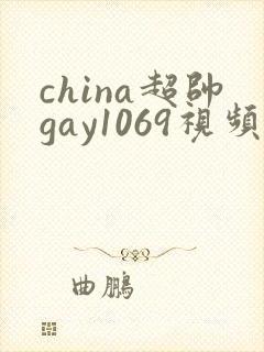 china超帅gay1069视频封面