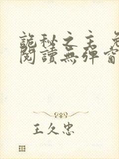 诡秘之主 免费阅读无弹窗