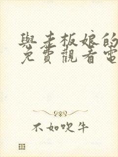 与老板娘的故事免费观看电视剧