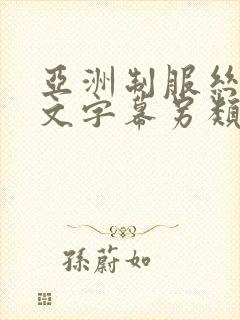 亚洲制服丝袜中文字幕另类封面